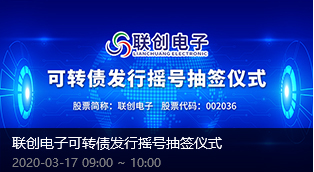 聯(lian)創電(dian)子(zi)可(kě)轉債髮(fa)行搖号抽簽儀式(shi)